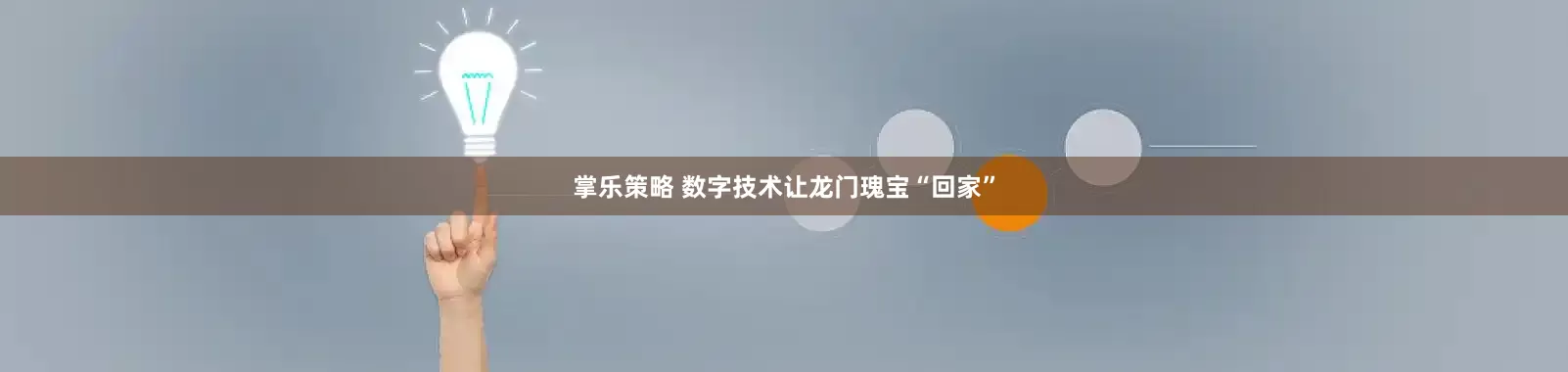 掌乐策略 数字技术让龙门瑰宝“回家”